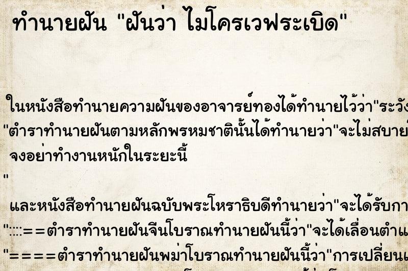 ทำนายฝันทำนายฝันฝันว่าไมโครเวฟระเบิด